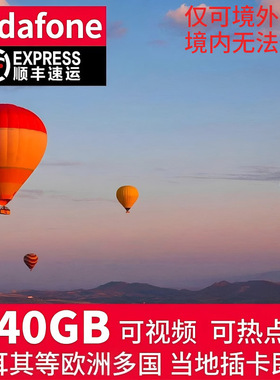 土耳其流量卡4g流量手机上网卡沃达丰欧洲旅游欧盟电话卡多国通用