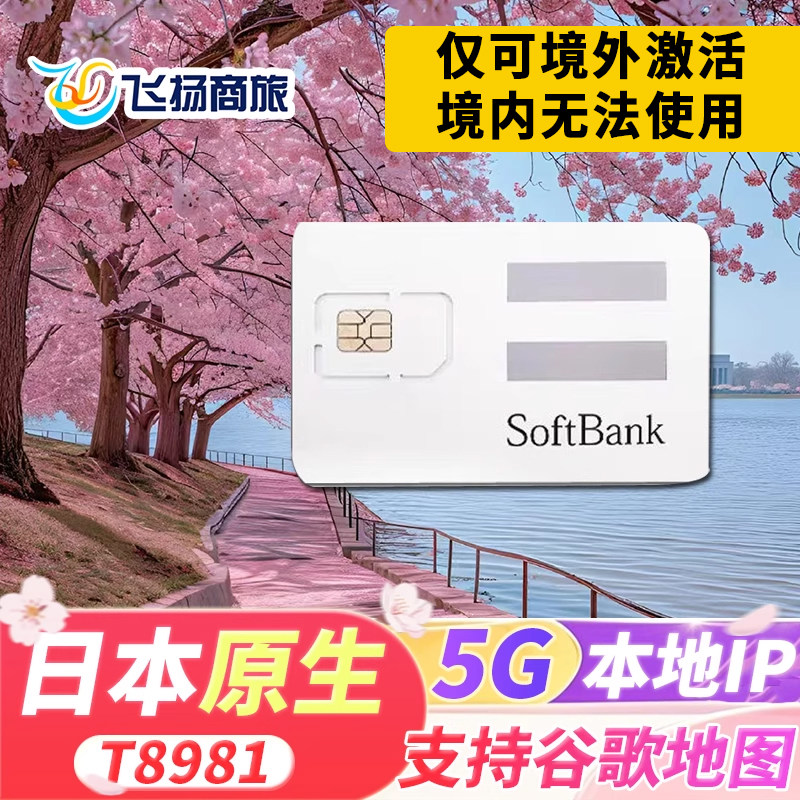 Softbank日本电话卡5G/4G高速流量手机上网卡东京大阪北海道旅游