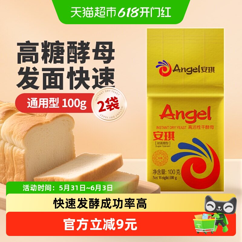安琪耐高糖高活性干酵母100g*2袋高活性面包包子馒头发酵粉家用