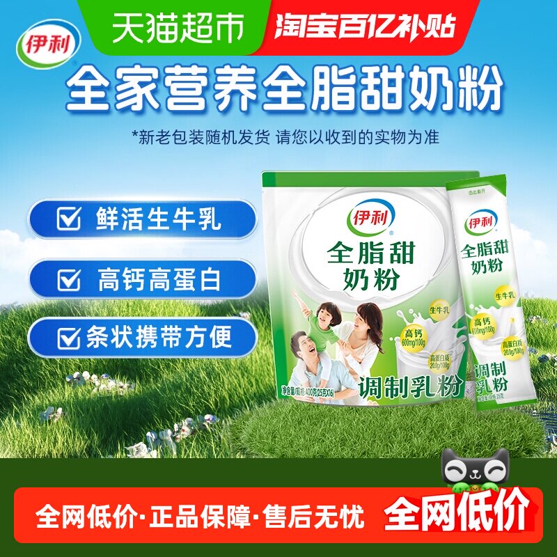 伊利成人女士大学生营养全脂甜牛奶粉400g*1袋高钙早餐冲饮奶粉