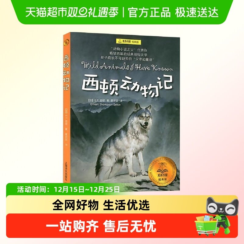 西顿动物记 夏洛书屋ET西顿总有一天会长大青少年版动物小说全集