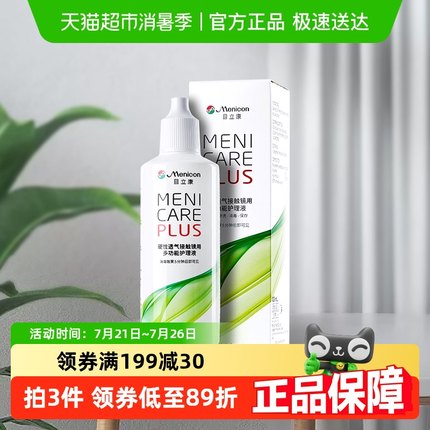 Menicon美尼康rgp硬性隐形眼镜护理液角膜塑性形ok镜目立康