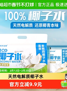 纯本悠鲜100%椰子水180mlx5x2袋NFC电解质0脂椰汁水果汁饮料送礼
