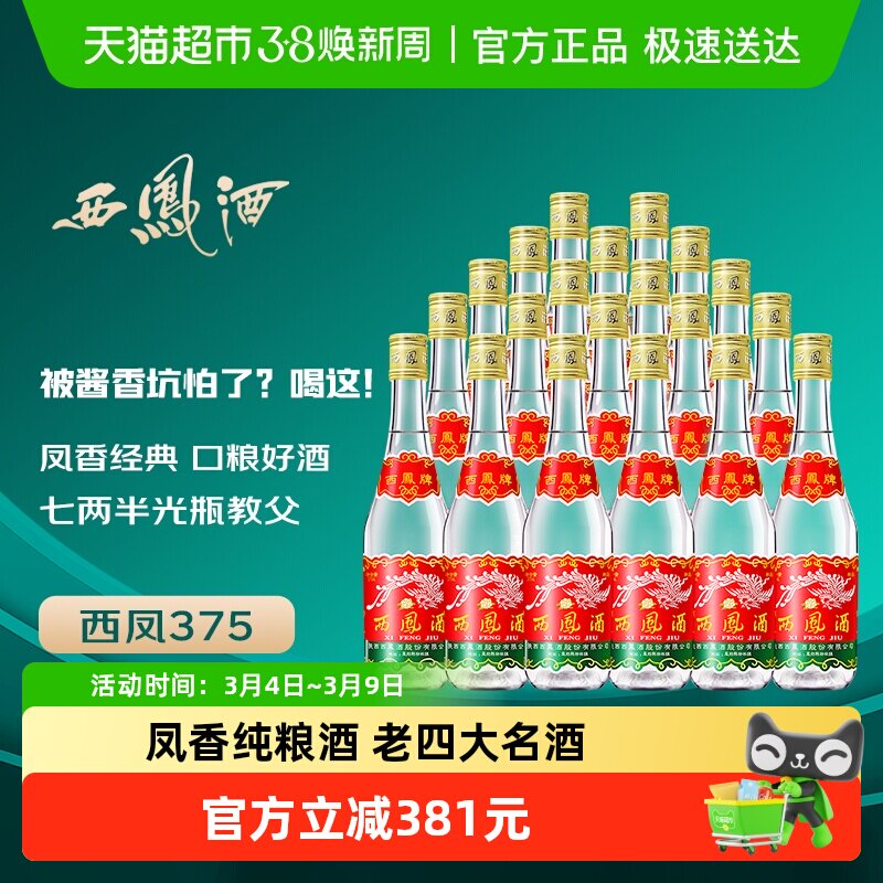 西凤酒 西凤45度七两半纯粮食酒375ml*20瓶  绵柔凤香型七两半白
