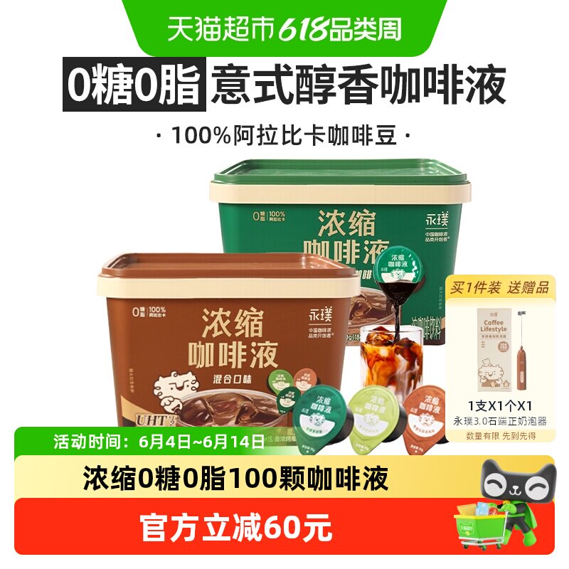【100颗囤货】永璞浓缩咖啡液无糖黑咖啡加三口味混合2大桶装