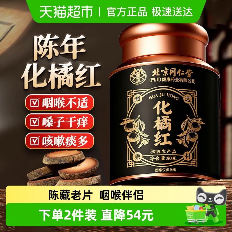 正宗化州橘红咽喉伴侣