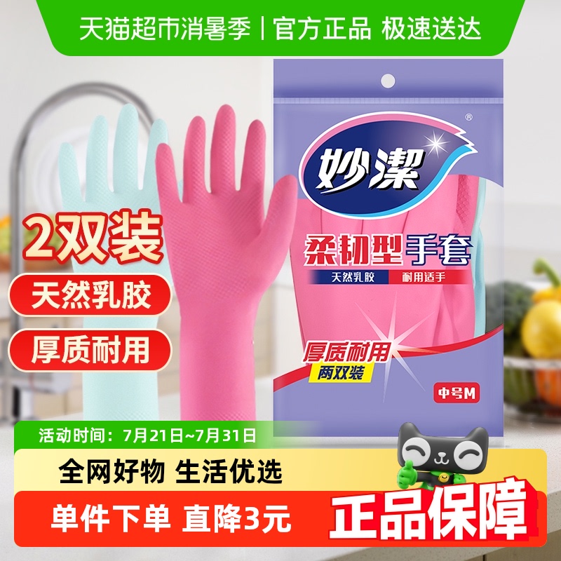 妙洁生活耐用乳胶手套