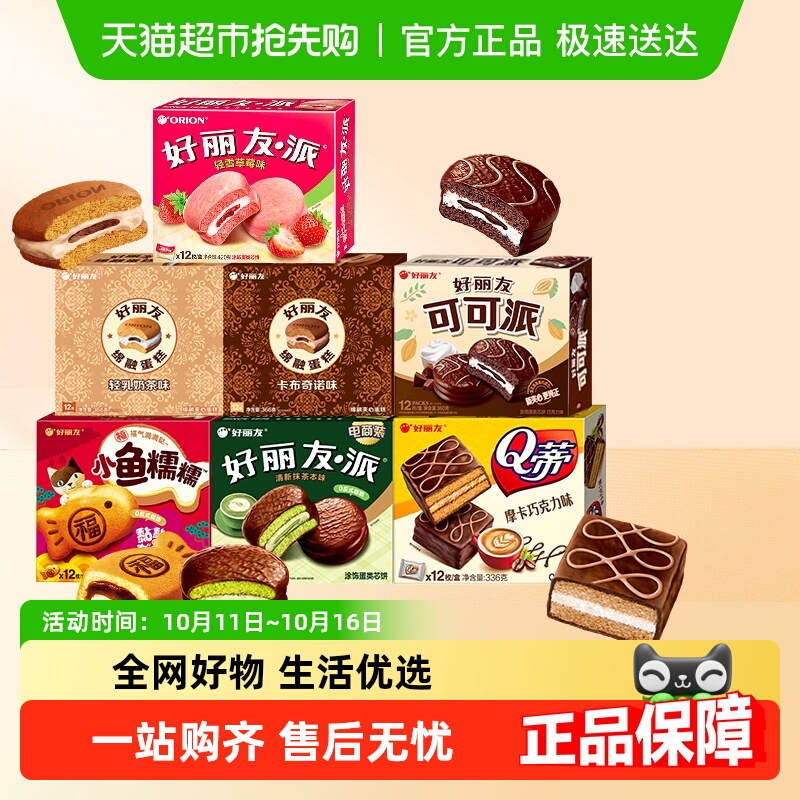 好丽友小鱼糯糯Q蒂抹茶可可派零食面包西式糕点早餐下午茶点心