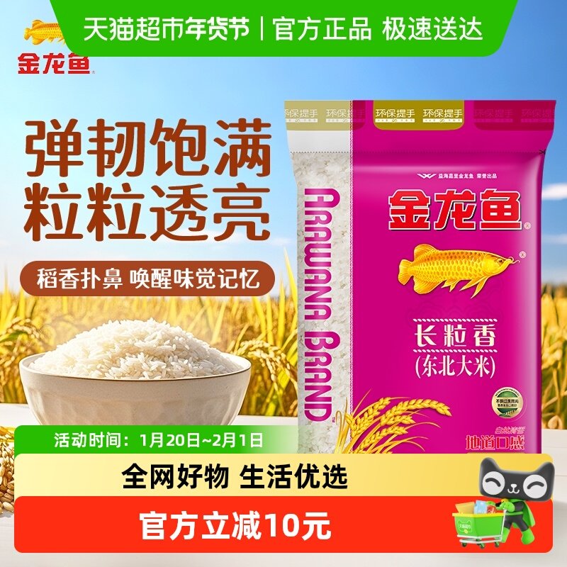 金龙鱼东北大米长粒香10kg*1袋清香型爽口 粳米,粮油调味/速食/干货/烘焙,大米,淘宝优惠券,粉丝福利购,淘宝优惠卷