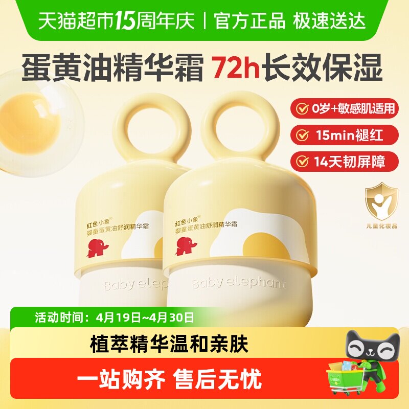红色小象儿童保湿霜蛋黄油精华霜婴儿宝宝秋冬润肤乳保湿补水滋润 - 淘宝联盟商品