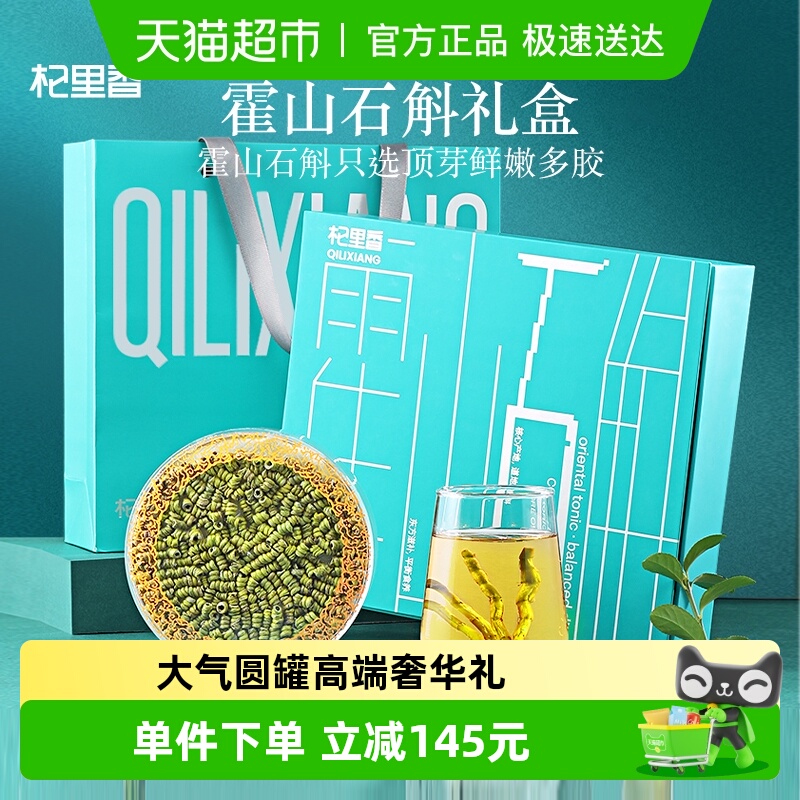 杞里香霍山石斛健康礼盒100g