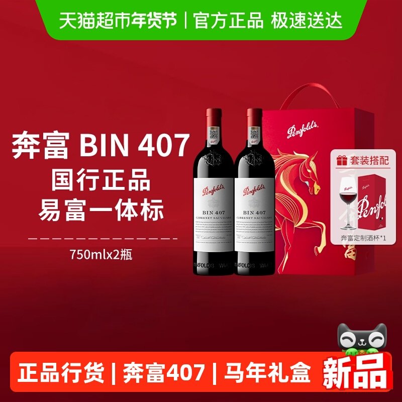 【国行】奔富BIN407红酒马年礼盒装澳洲进口赤霞珠干红葡萄酒年货