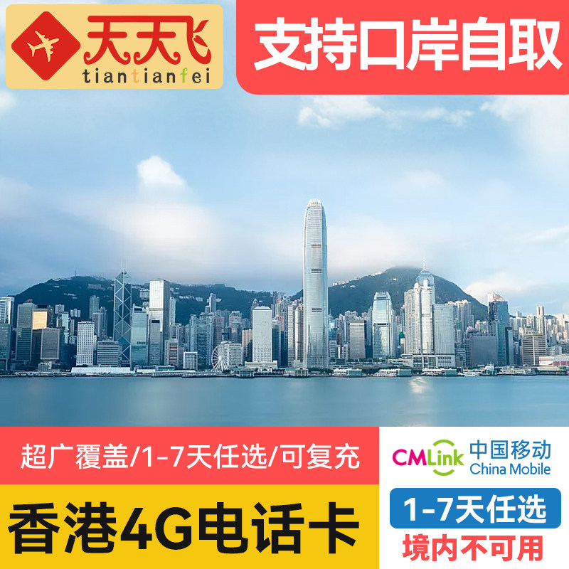 天天飞香港电话卡 1/2/3/4/5/7天高速流量港澳上网卡4G无限3g流量