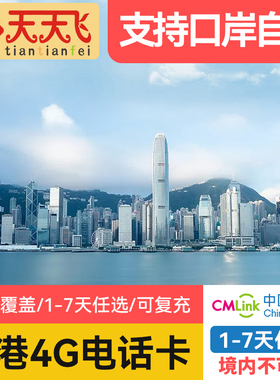 天天飞香港电话卡 1/2/3/4/5/7天高速流量港澳上网卡4G无限3g流量