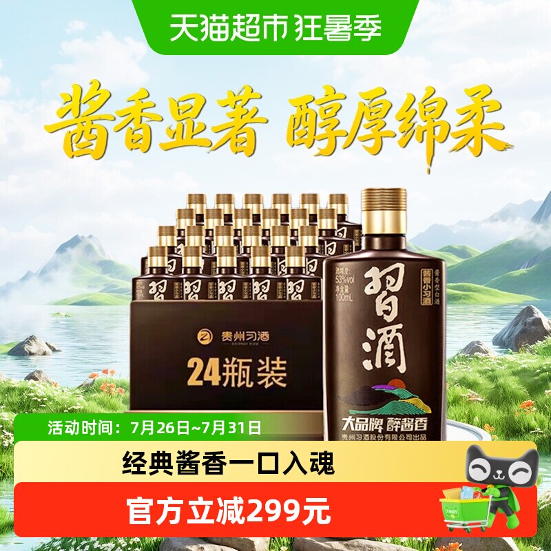 习酒酱香型小习酒53度100ml*24瓶分装收藏白酒