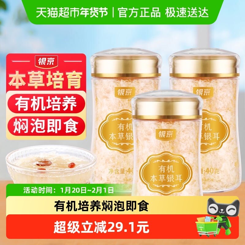 包邮！银京小蛮腰有机本草银耳40g*3罐免洗免煮焖泡即食银耳羹干,粮油调味/速食/干货/烘焙,银耳/冻干银耳及银耳制品,淘宝优惠券,粉丝福利购,淘宝优惠卷