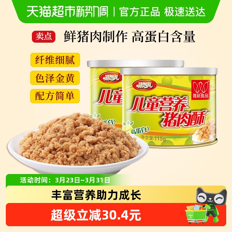 唯新肉松儿童营养猪肉酥原味零食高蛋白早餐配粥拌饭食品