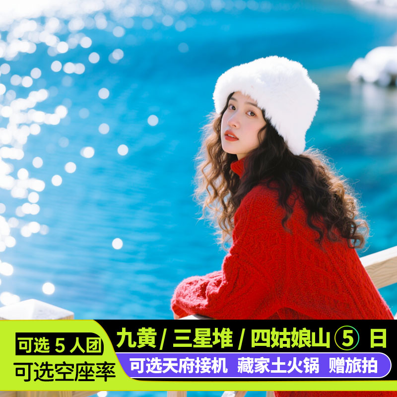 九寨沟四姑娘山毕棚沟达古冰川5天小团