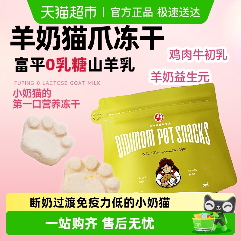 迪迪妈羊奶猫爪冻干猫咪零食牛初乳幼猫用品营养发腮益生元猫饼干