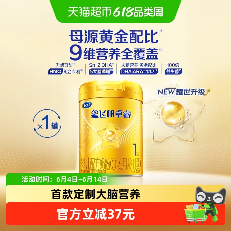【HMOs】飞鹤星飞帆卓睿婴幼儿配方奶粉1段300g*1（新老货随机）