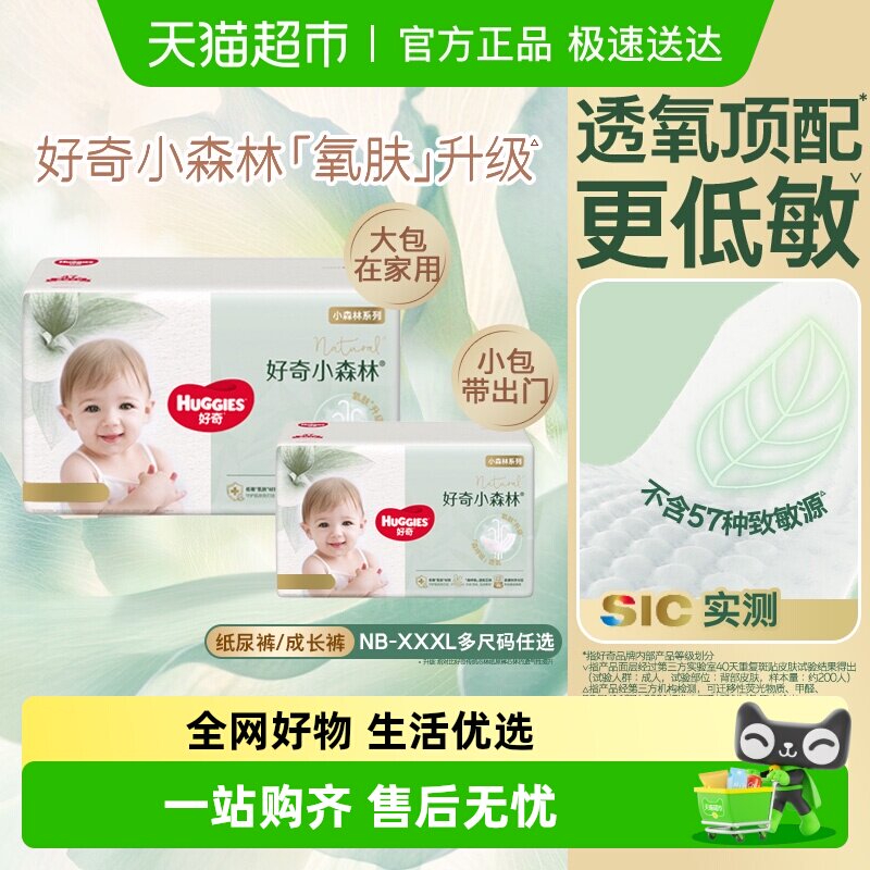 好奇小森林新生儿纸尿裤NB/S/M拉拉裤L/XL码透氧低敏尝鲜装尿裤