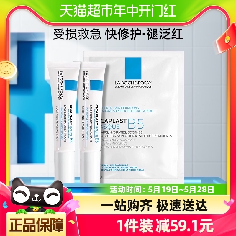 【官方】理肤泉保湿换季舒缓泛红套组B5霜15ML*2支+面膜*1片