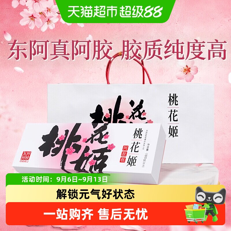 东阿阿胶桃花姬即食阿胶糕长辈送礼熬夜调理滋补营养即食养生