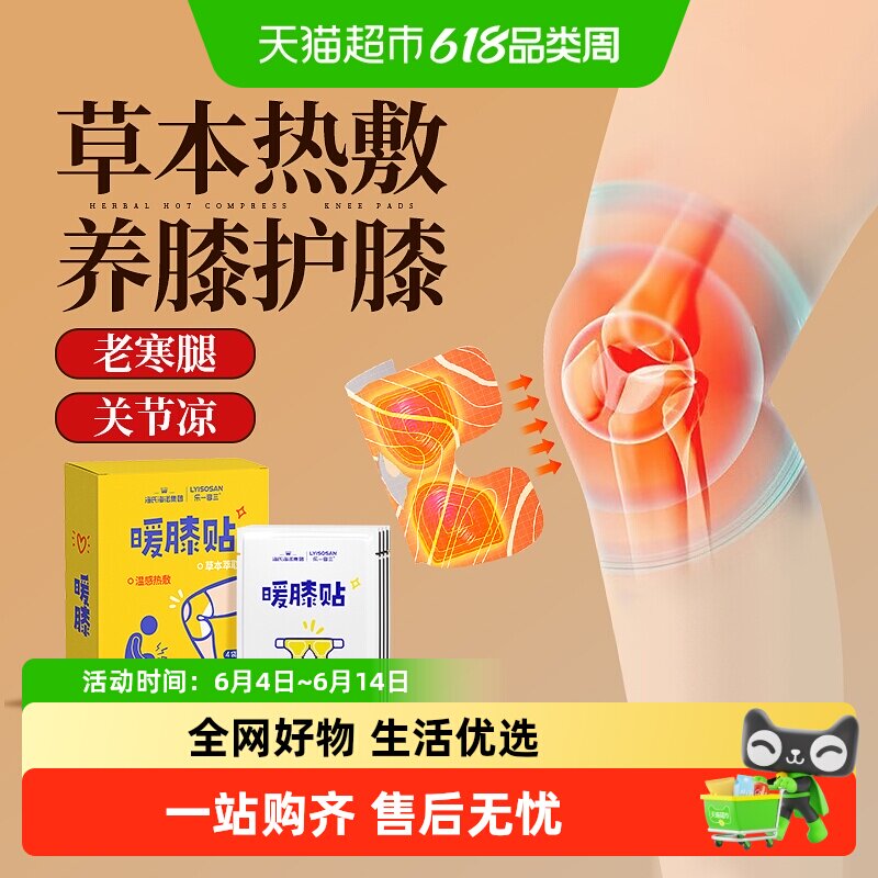 海氏海诺暖膝贴草本护膝宝老寒腿保暖贴膝关节蒸汽自发热膝盖暖贴