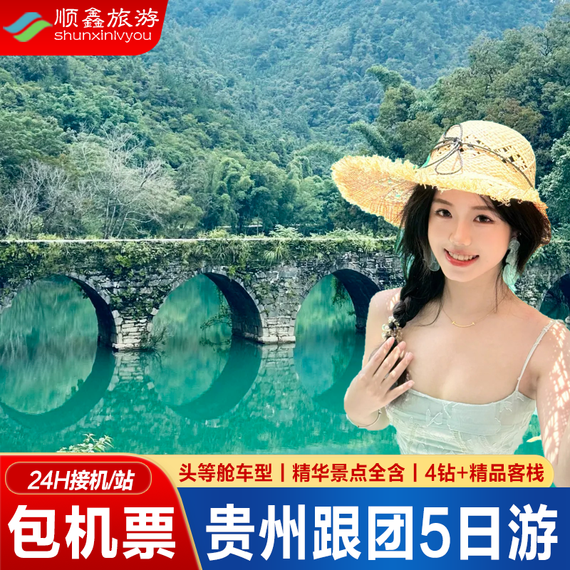 【包机票】贵州旅游贵阳黄果树瀑布荔波西江千户苗寨5天4晚跟团游