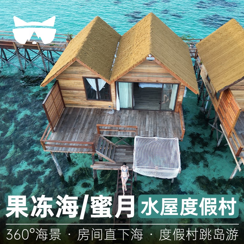 仙本那果冻海水屋度假村