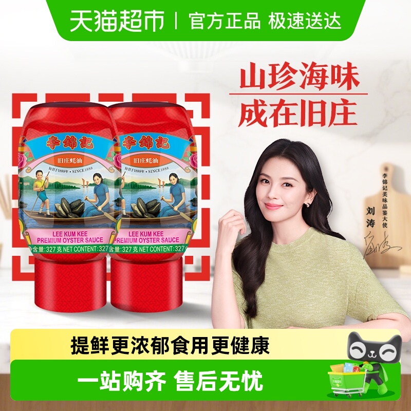李锦记旧庄蚝油327g*2