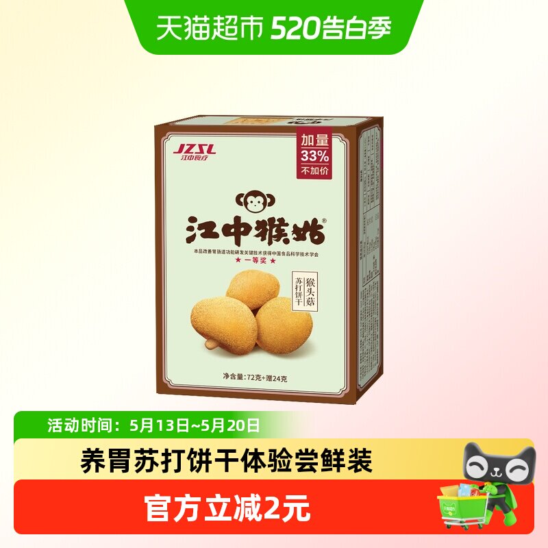 江中猴姑原味苏打饼干猴头菇中和胃酸碱性零食有效期至26年8月