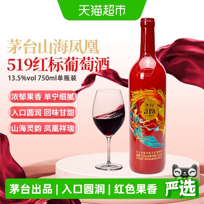 茅台山海凤凰519红标干红葡萄酒750ml传统盘勾工艺婚宴喜宴红酒
