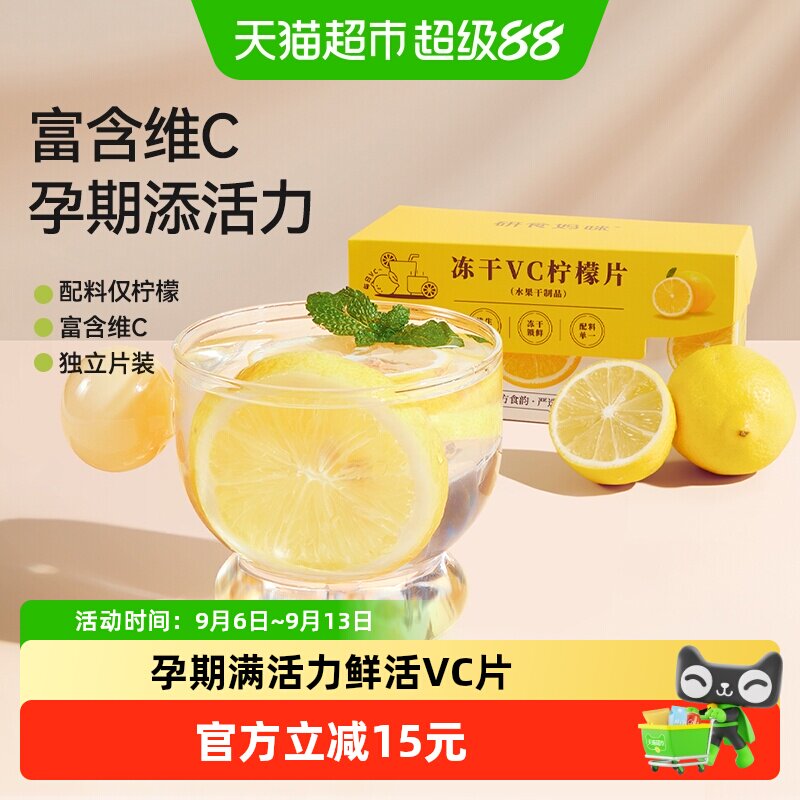 十月结晶研食妈咪冻干柠檬片锁鲜图片