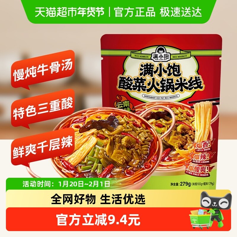 满小饱酸菜火锅米线279g*1袋爆辣酸爽云南正宗过桥米粉酸辣粉米粉,粮油调味/速食/干货/烘焙,冲泡方便面/拉面/面皮,淘宝优惠券,粉丝福利购,淘宝优惠卷