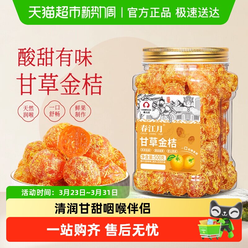 春江月甘草金桔大罐装正宗广西特产天山雪桔子干蜜饯果脯果干零食