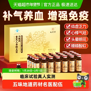 九芝堂黄芪人参蜂王浆口服液气血不足男补气血养血提高增强免疫力