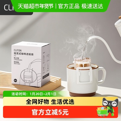Cliton挂耳式咖啡滤纸