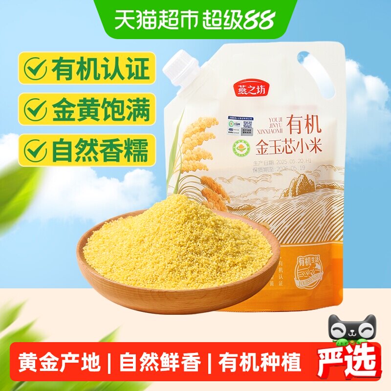 燕之坊有机金玉芯小米500g新米五谷杂粮米粗粮月子米小米粥养胃