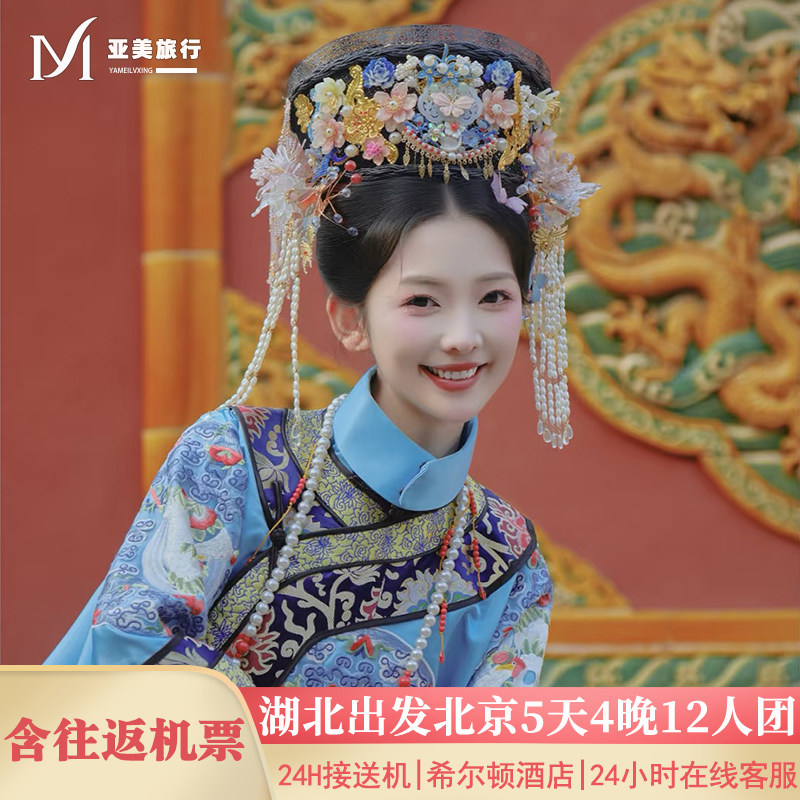 飞猪小团含机票武汉宜昌襄阳出发北京旅游5天4晚跟团游0购物0套路