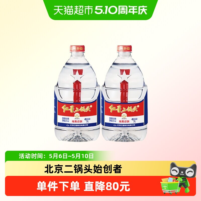 红星二锅头大桶52度5L*2桶装清香型白酒实惠20斤装纯粮口粮酒泡酒