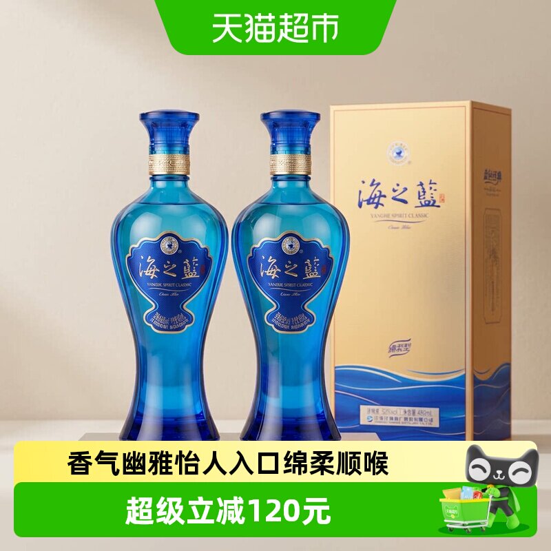 洋河海之蓝52度480ml*2瓶双支绵柔浓香型白酒官方自营【商超版】