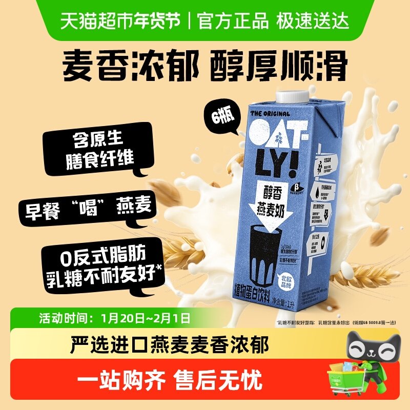 OATLY醇香燕麦奶1L*6整箱囤货植物蛋白饮料0乳糖高钙营养早