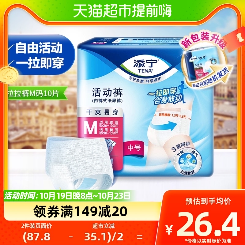 TENA/添宁内裤型成人纸尿裤10片M码活动裤拉拉裤尿不湿易穿老人_虎窝淘