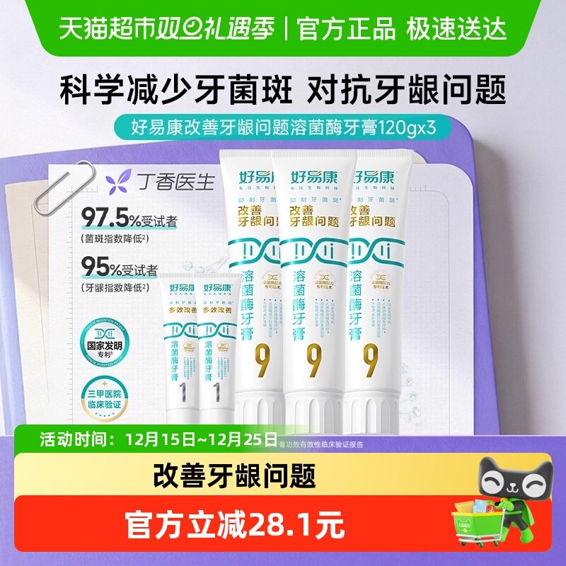 好易康溶菌酶牙膏9号3支套装460g改善牙龈问题牙结石清新口气口臭
