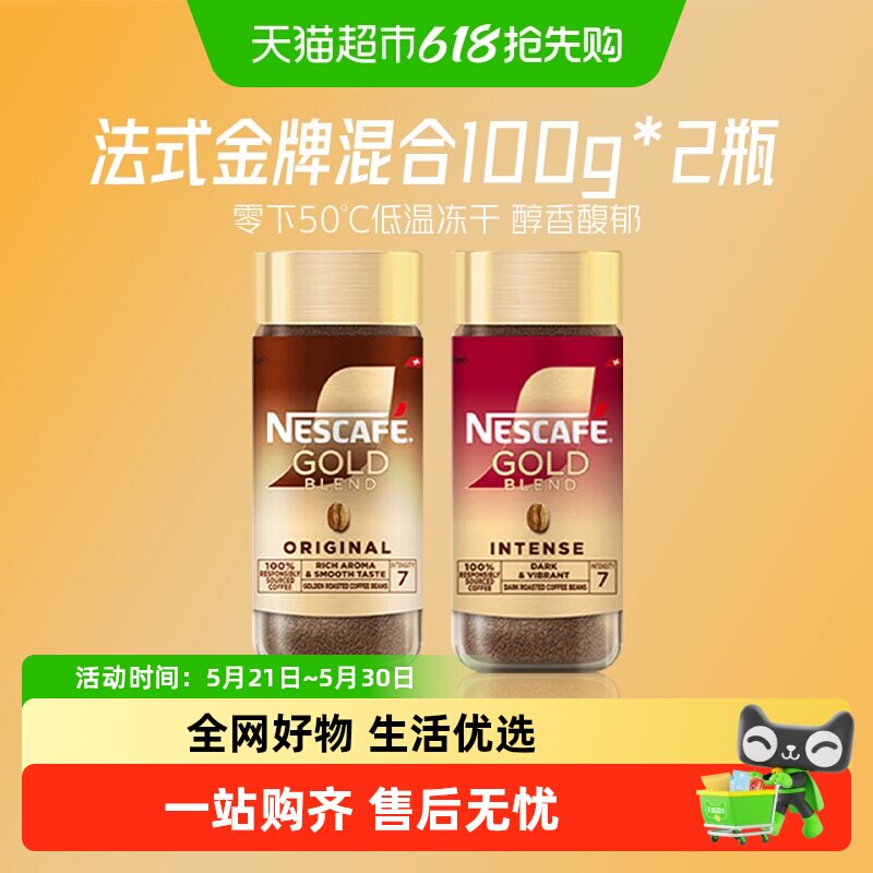 雀巢咖啡瑞士金牌冻干黑咖100g*2瓶（原味+浓郁）