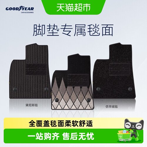 固特异TPE脚垫久用不塌品质守护