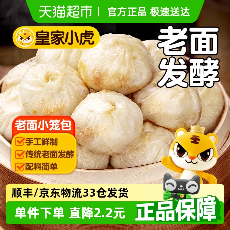 【5件5折】皇家小虎老面小笼包嵊州风味速食儿童早餐半成品包子