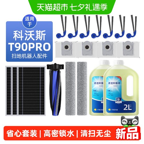 芬朗适用于科沃斯T90pro耗材