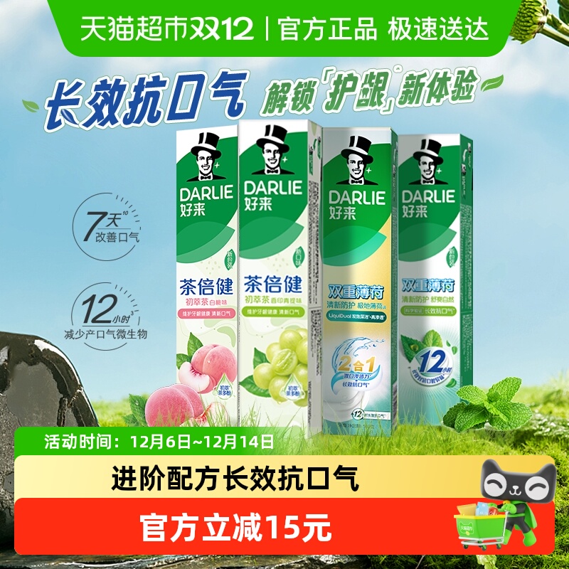 好来清新口气牙膏DARLIE含氟